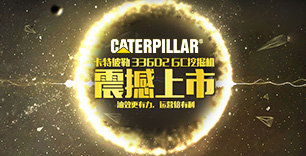 低油耗高性能 Cat?336D2GC挖掘机专题